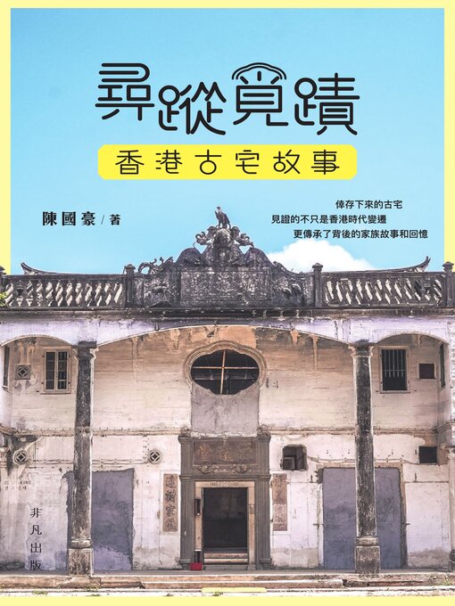 Title details for 香港古宅故事 by 陳國豪 - Available